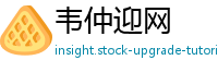 韦仲迎网